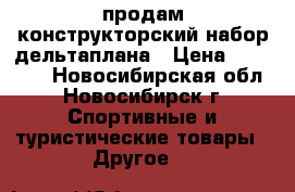 продам конструкторский набор дельтаплана › Цена ­ 80 000 - Новосибирская обл., Новосибирск г. Спортивные и туристические товары » Другое   